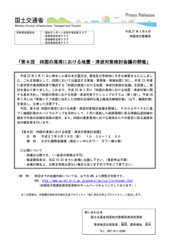 第8回 四国の港湾における地震・津波対策検討会議の開催