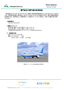 厦門航空が厦門線を新規就航