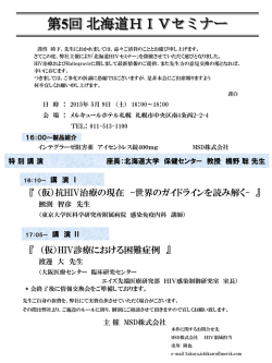 第5回 北海道HIVセミナー - 北海道HIV/AIDS情報