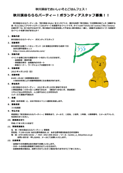 秋川渓谷らららパーティー！ボランティアスタッフ募集！！