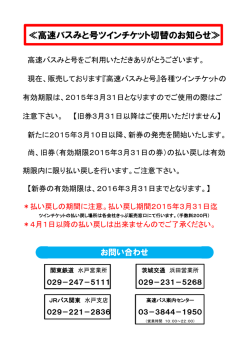 ≪高速バスみと号ツインチケット切替のお知らせ≫
