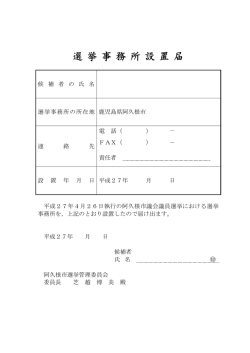 選 挙 事 務 所 設 置 届