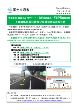 4車線化完成日時及び完成式典のお知らせ