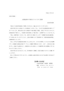出資証券の不発行についてのご案内 【お問い合せ先】