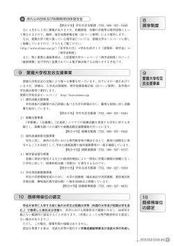 9 愛媛大学校友会支援事業 10 既修得単位の認定 8 奨学制度 9 愛媛
