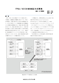 FPGA／ASICの新検証方式開発