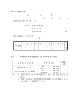 入 札 書 - 春日井市