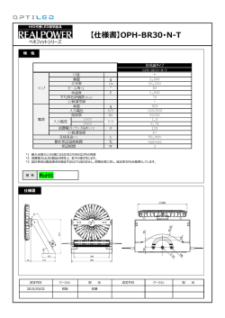 【仕様書】OPH-BR30・N-T