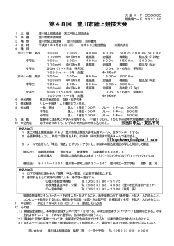 第48回 豊川市陸上競技大会