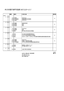 牛久市長行事予定表（H27.2.23～3.1）
