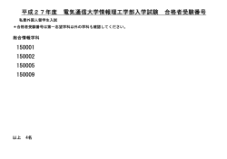 平成27年度 電気通信大学情報理工学部入学試験 合格者受験番号
