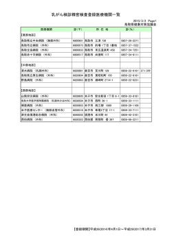 乳がん検診精密検査登録医療機関一覧