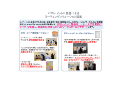 ポスト・イット&reg; 製品による ミーティングソリューション提案