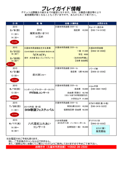 プレイガイド情報 - 久留米市民会館