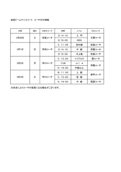 西武ドームテニスコート コーチ代行情報 D 14：15 入 門 E 16：00 KIDS