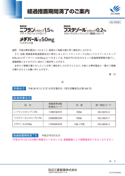 メヂバール注50mg 経過措置期間満了のご案内