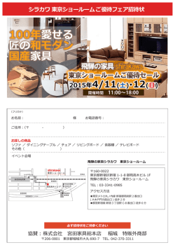 シラカワ 東京ショールームご優待フェア招待状