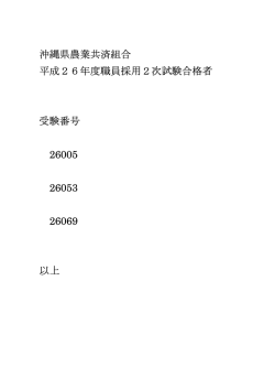 沖縄県農業共済組合 平成26年度職員採用2次試験合格