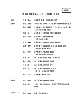 第4回 創薬支援ネットワーク協議会 出席者 (PDF:180KB)