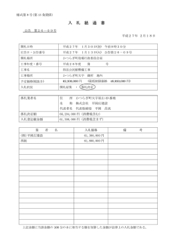 公告第26－09号 四邑公民館整備工事の入札結果について