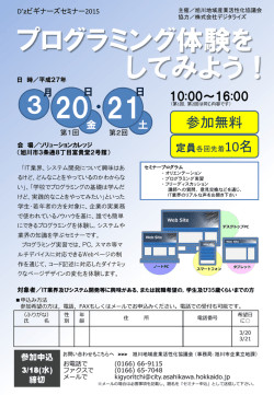 「D`zビギナーズセミナー2015～プログラミング体験をしてみよう