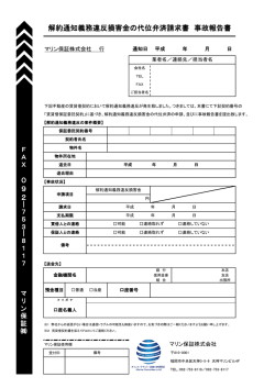 解約通知義務違反損害金の代位弁済請求書 事故報告書 0