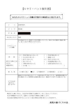 【ヒヤリ・ハット報告書】 - 日本山岳会 高尾の森づくりの会