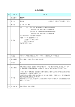 物品仕様書