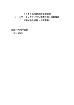 オートモーティブサイエンス専攻博士後期課程入学試験（3次募集）