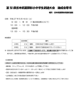 第 50 回宮本武蔵顕彰小中学生剣道大会 錬成会要項