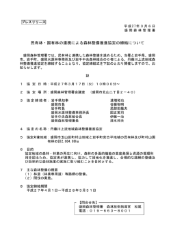 民有林・国有林の連携による森林整備推進協定の締結について（PDF