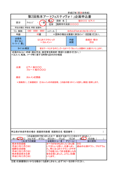 「第2回熊本アートフェスティヴォ！」企画申込書