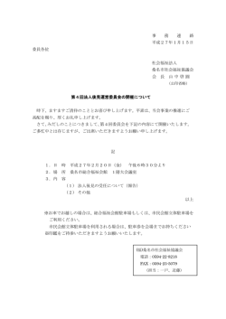 事 務 連 絡 平成27年1月15日 委員各位 社会福祉法人 桑名市社会