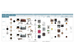 インテリアメニュー
