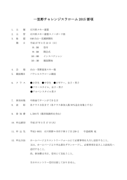 一里野チャレンジスラローム 2015 要項