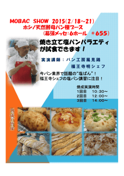 焼き立て塩パンバラエティ が試食できます！