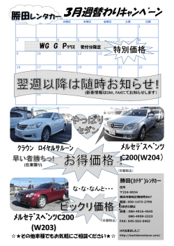 3月週替わりｷｬﾝﾍﾟｰﾝ - kachida Rent a Car