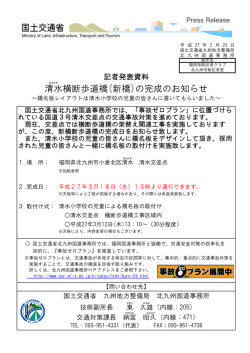 清水 横断歩道橋(新橋)の完成のお知らせ