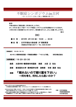 「不眠症シンポジウムin古河」を開催します