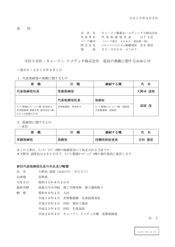 キョーリン リメディオ株式会社 役員の異動に関するお知らせ