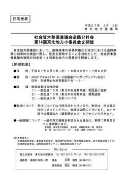 社会資本整備審議会道路分科会 第14回東北地方小委員会を開催