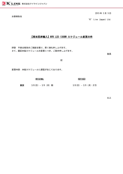 NYK LEO 1308W スケジュール変更の件