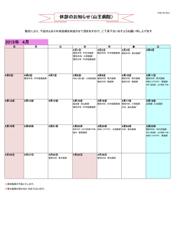 4月分 - 山王病院
