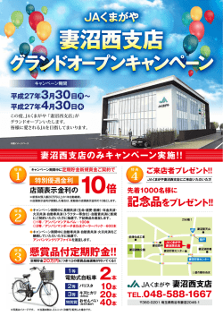 妻沼西支店グランドオープンキャンペーン