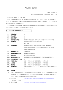 入札公告（説明書） - NEXCO 東日本