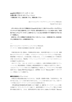 企業を強くする 3 つのソリューション - 富士フイルムグローバルグラフィック