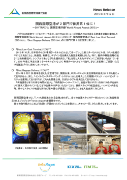 関西国際空港が2部門で世界第1位に！