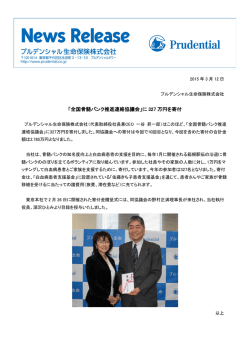 「全国骨髄バンク推進連絡協議会」に 327 万円を寄付