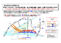 平成27年3月ー 7日午前6時以降、 松山外環状道路 (側道) の通行方法が&aring;
