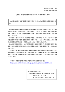 【注意】感電死傷事故の防止について注意喚起します